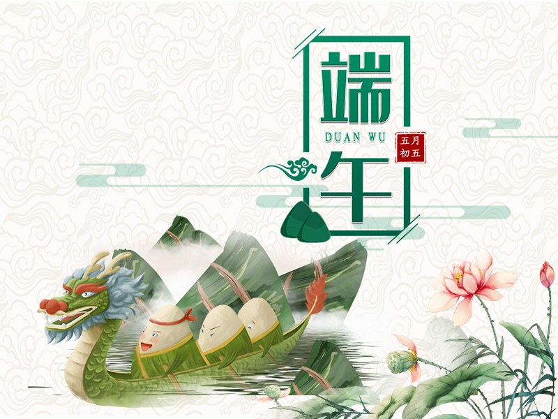 端午节安康! 端午节安康!