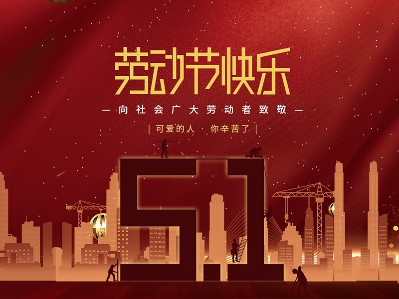 江苏赛德电气有限公司祝大家劳动节快乐! 江苏赛德电气有限公司祝大家劳动节快乐!